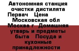  Автономная станция очистки дистилята Первач › Цена ­ 2 250 - Московская обл., Москва г. Домашняя утварь и предметы быта » Посуда и кухонные принадлежности   